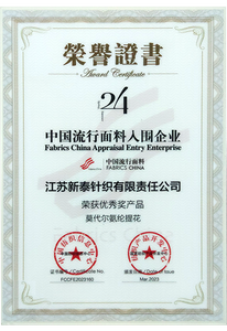 2023 Autumn&amp; Winter Fabrics China Appraisal Entry Enterprise