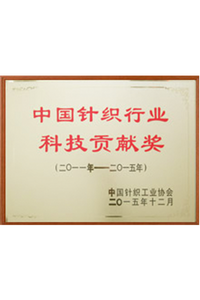  Science and Technology Contribution Award of China Knitting Industrial Association 